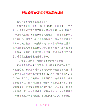 脱贫攻坚专项巡视整改发言材料.doc