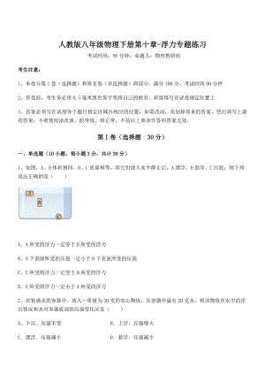 精品解析2021-2022学年人教版八年级物理下册第十章-浮力专题练习练习题(精选).docx