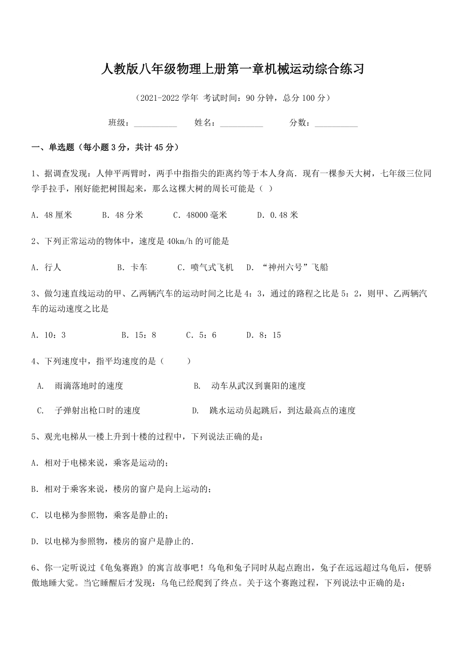 精品解析：2021-2022学年人教版八年级物理上册第一章机械运动综合练习(精选).docx_第2页