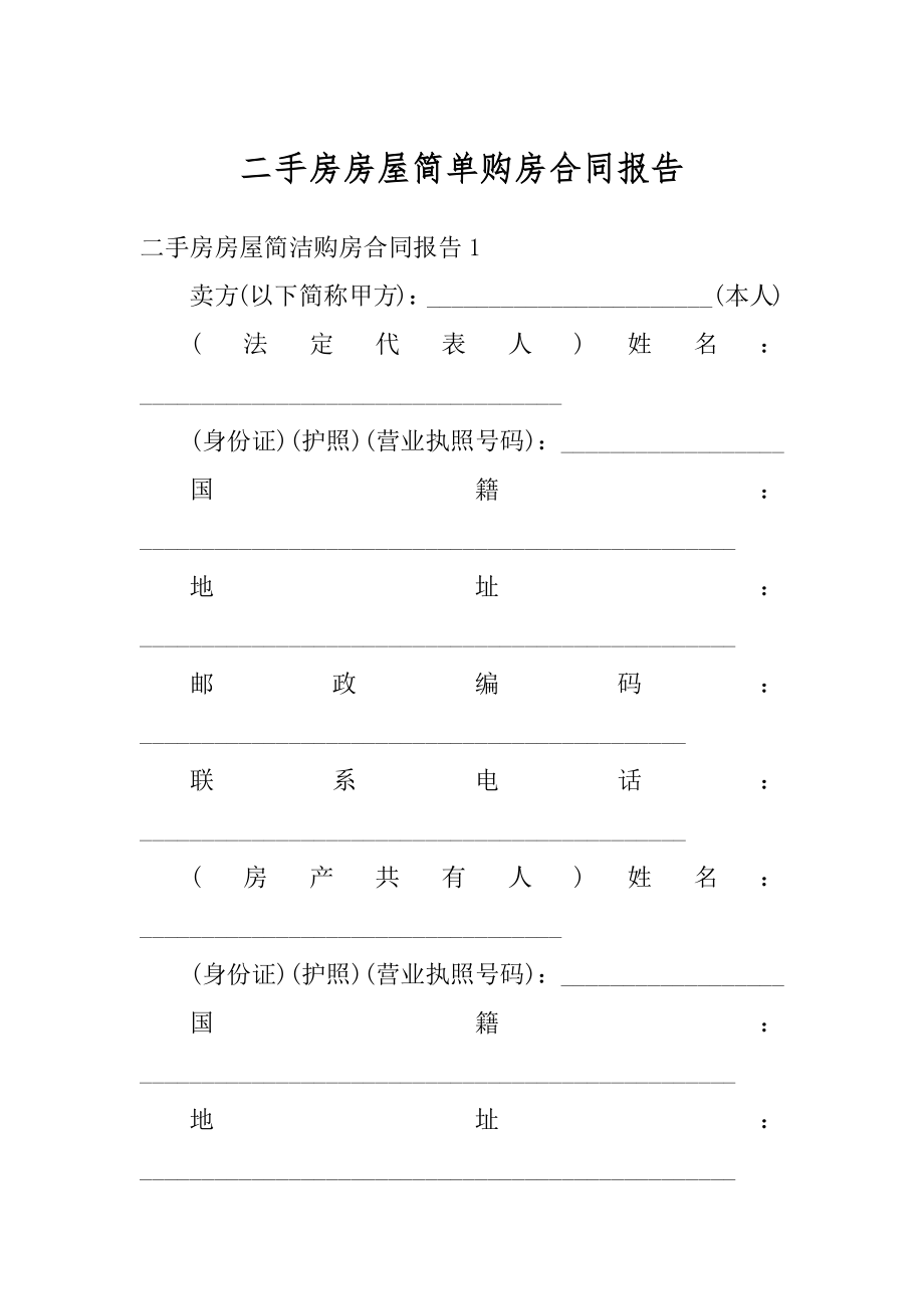 二手房房屋简单购房合同报告例文.docx_第1页