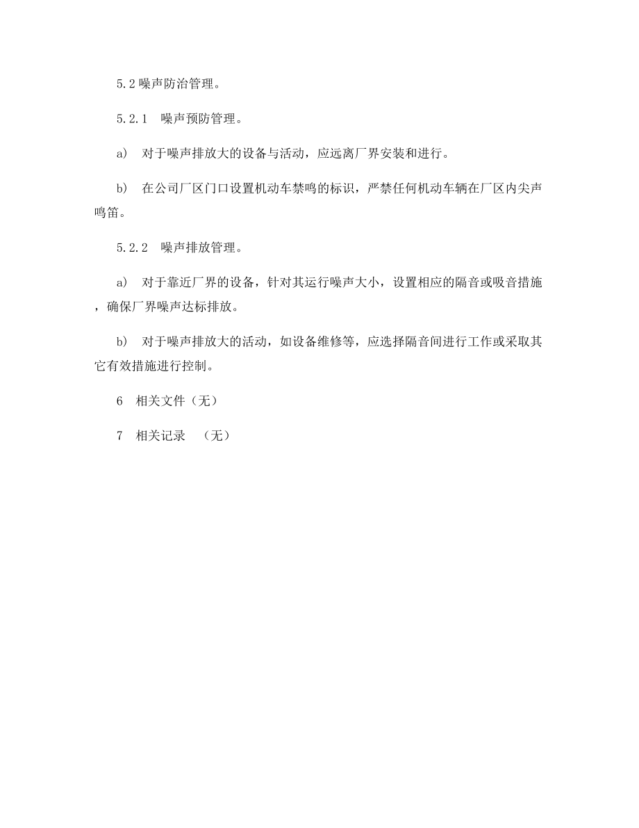 废气和噪声排放管理规程.docx_第2页