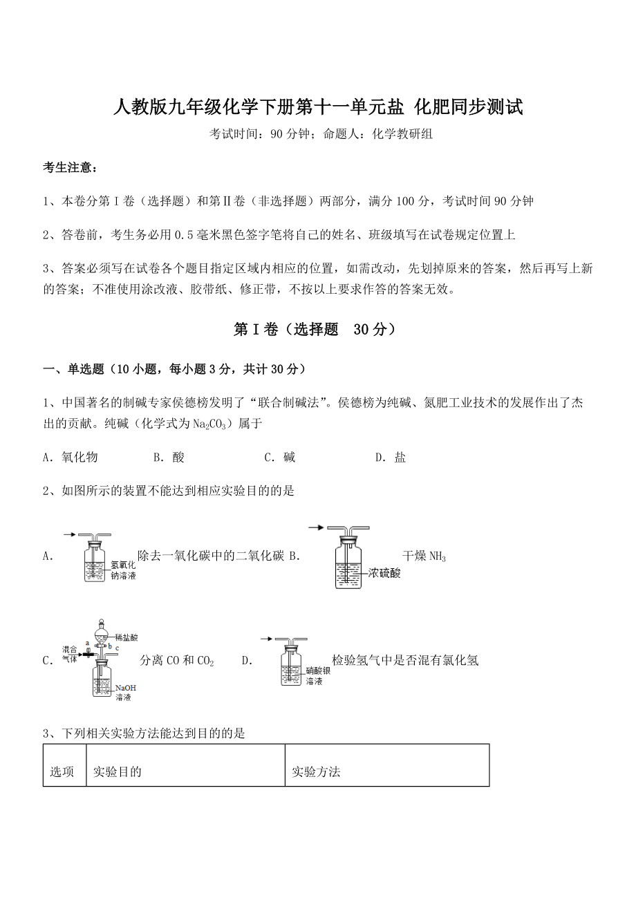 难点解析：人教版九年级化学下册第十一单元盐-化肥同步测试练习题(精选).docx_第1页