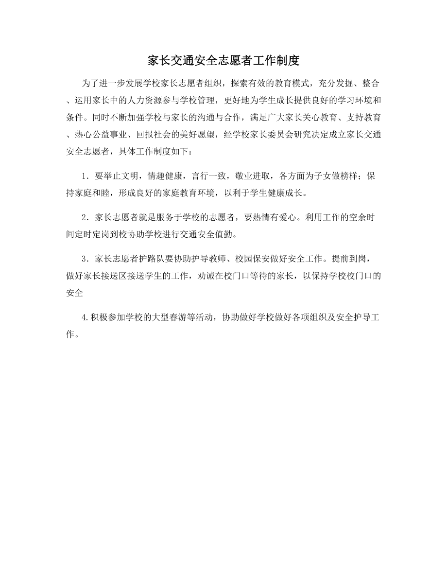 家长交通安全志愿者工作制度.docx_第1页