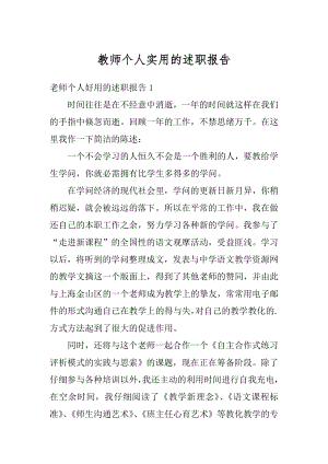 教师个人实用的述职报告精品.docx