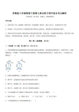 2022年苏教版八年级物理下册第七章从粒子到宇宙必考点解析试卷(含答案解析).docx