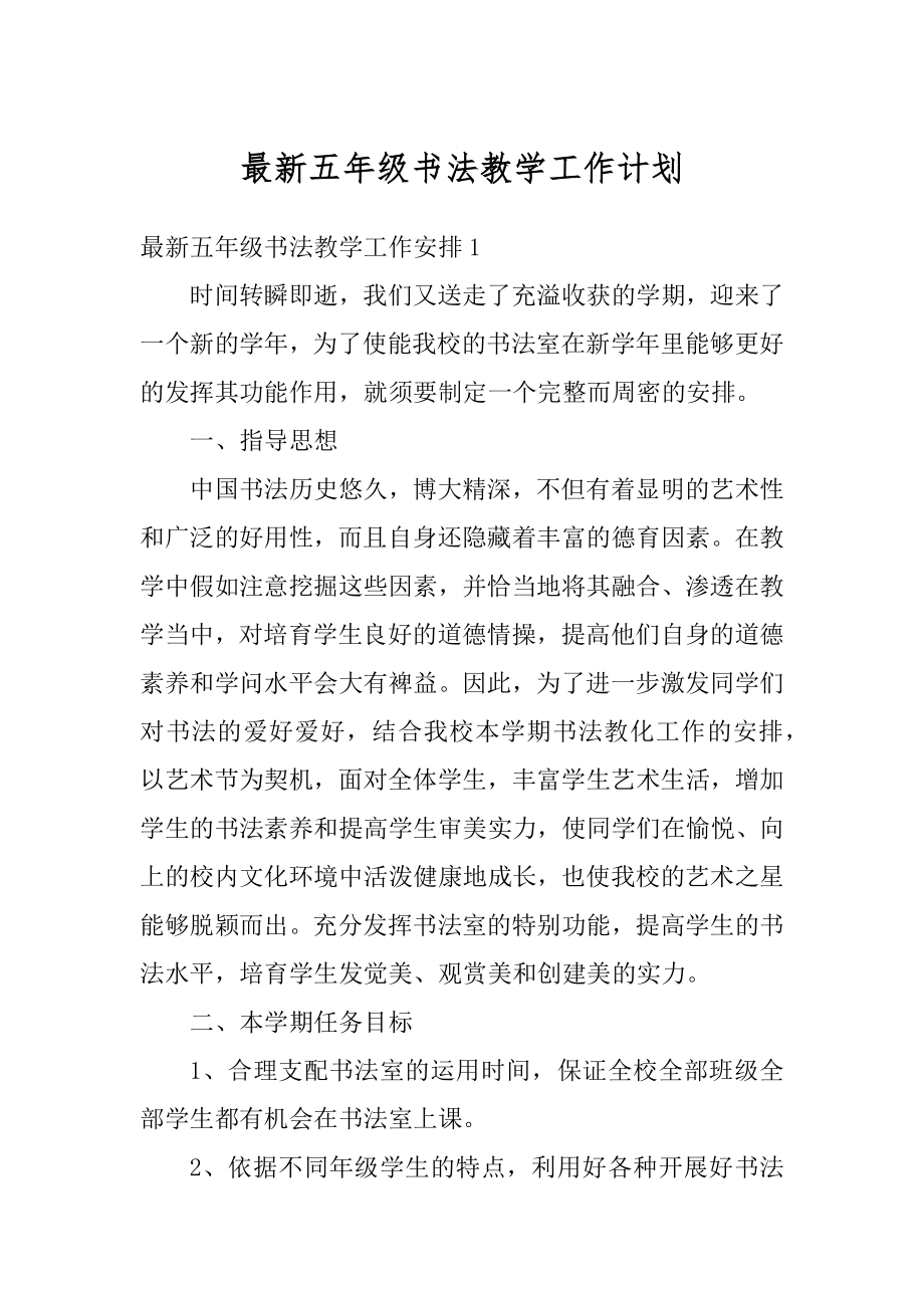 最新五年级书法教学工作计划范文.docx_第1页