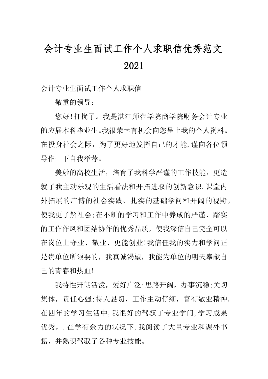 会计专业生面试工作个人求职信优秀范文精选.docx_第1页