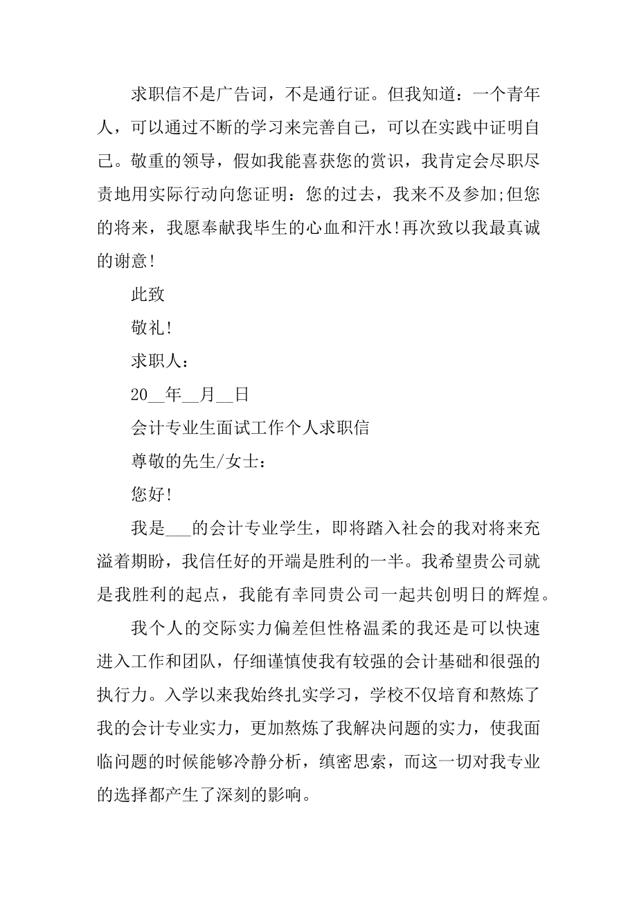 会计专业生面试工作个人求职信优秀范文精选.docx_第2页