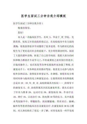 医学生面试三分钟自我介绍模板汇总.docx