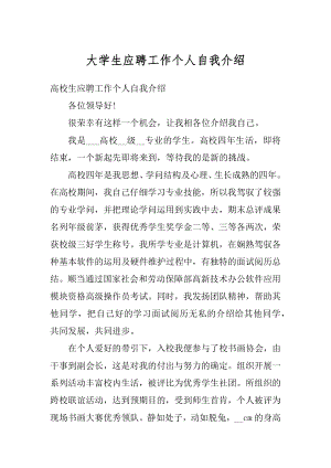 大学生应聘工作个人自我介绍范例.docx