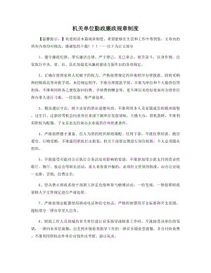 机关单位勤政廉政规章制度精选.docx