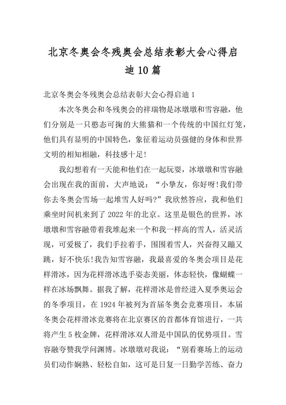 北京冬奥会冬残奥会总结表彰大会心得启迪10篇范本.docx_第1页