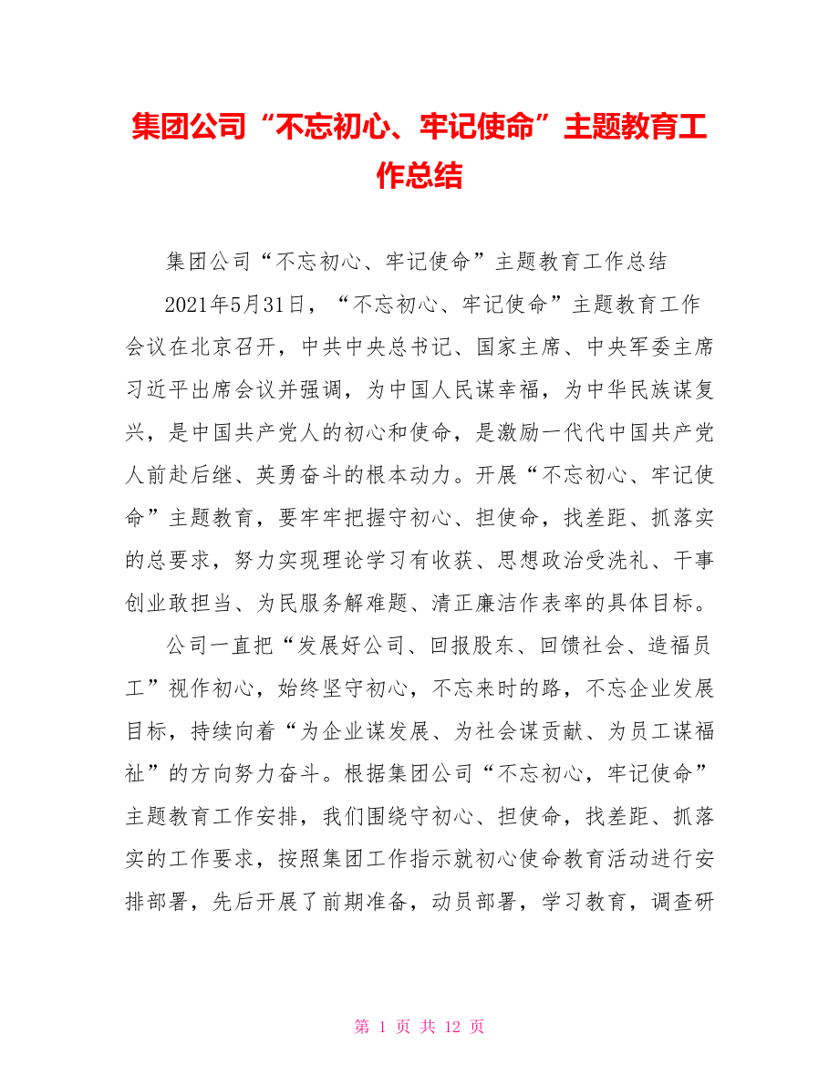 集团公司“不忘初心、牢记使命”主题教育工作总结.doc_第1页