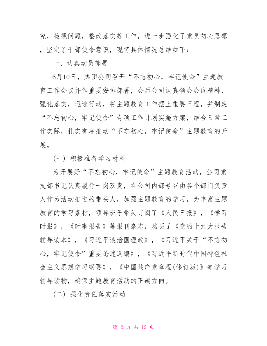 集团公司“不忘初心、牢记使命”主题教育工作总结.doc_第2页