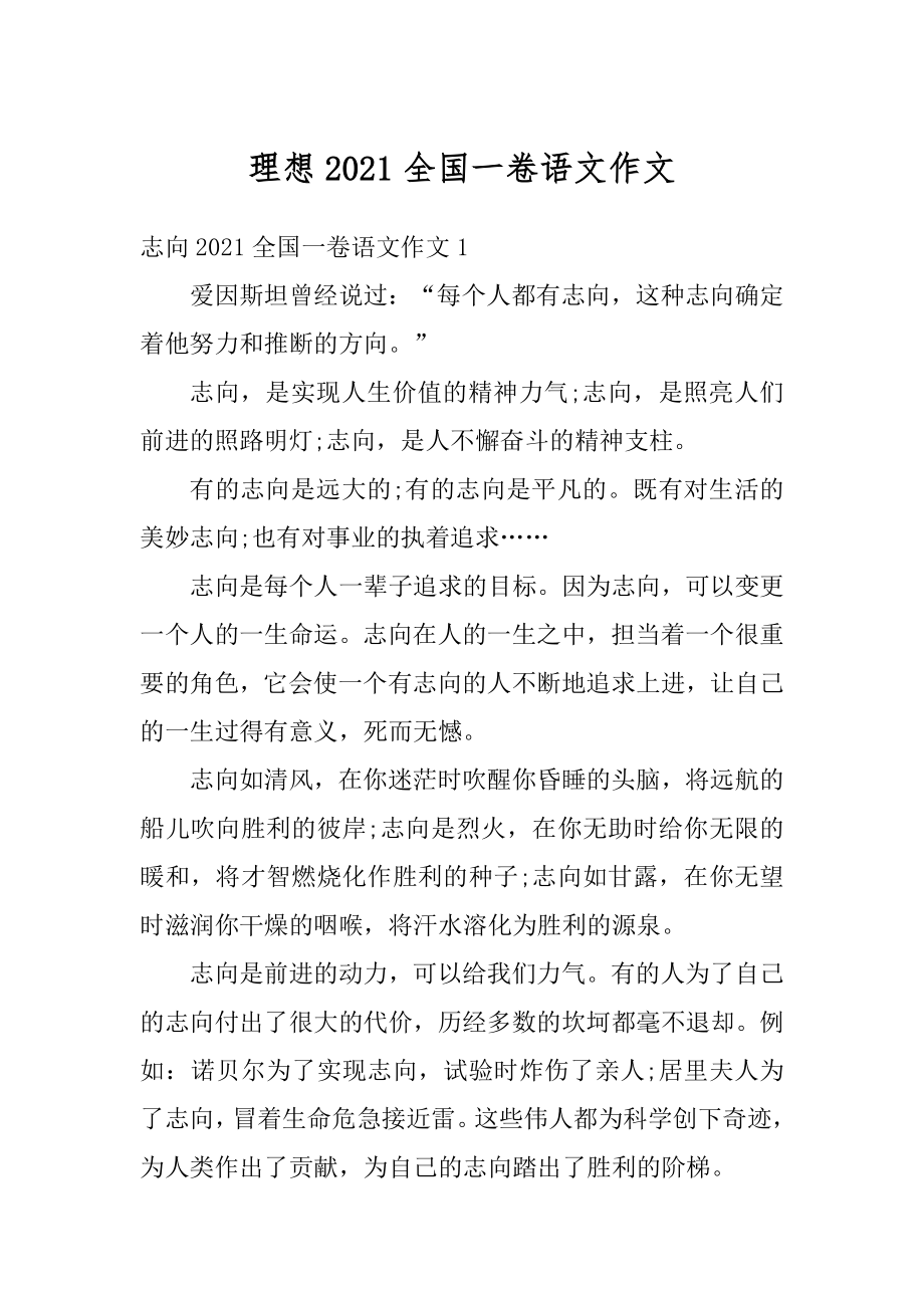 理想2021全国一卷语文作文汇编.docx_第1页