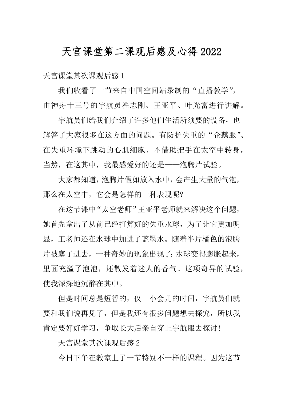 天宫课堂第二课观后感及心得优质.docx_第1页