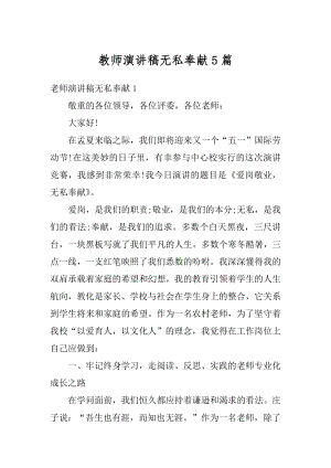 教师演讲稿无私奉献5篇精品.docx