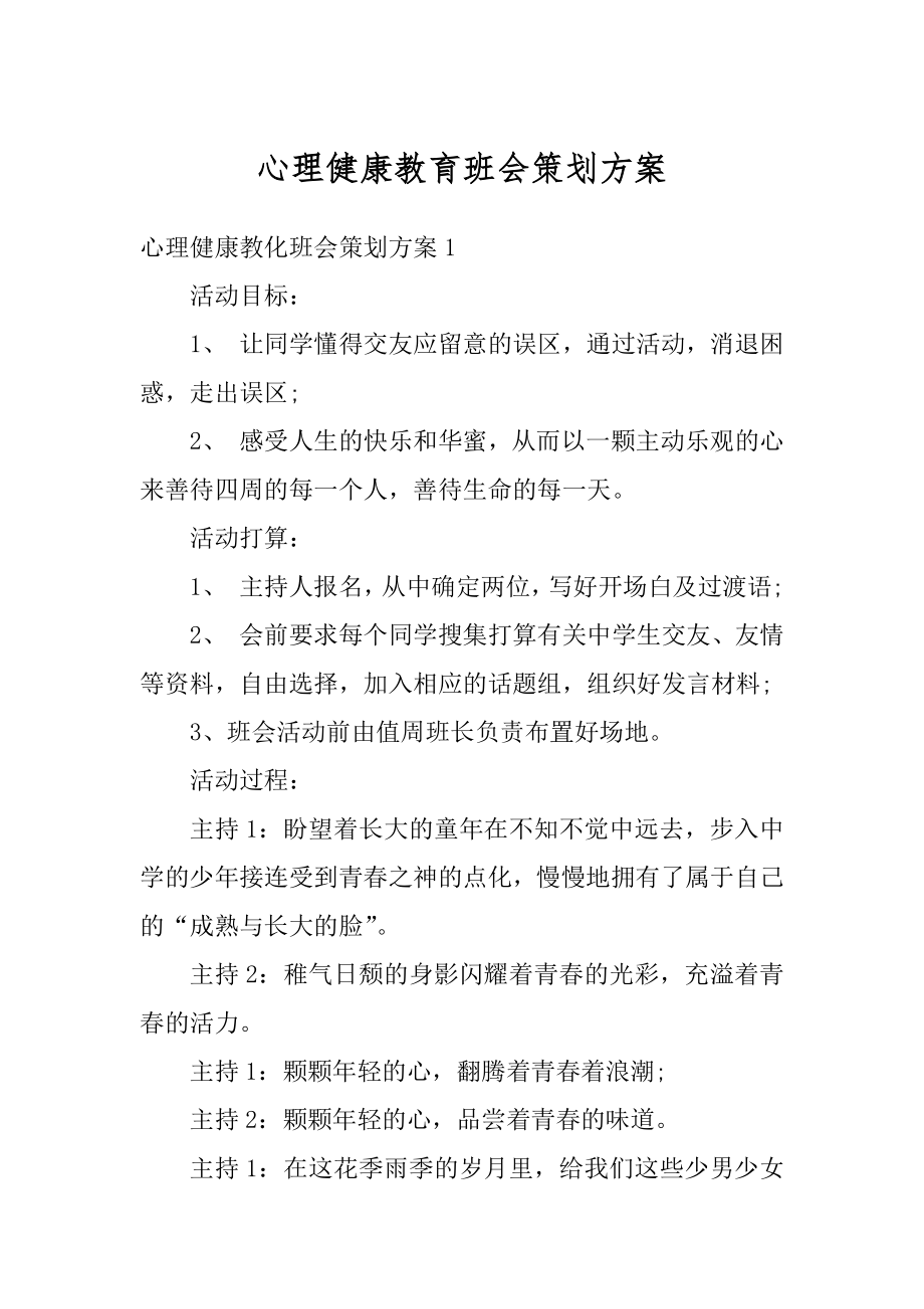 心理健康教育班会策划方案范文.docx_第1页