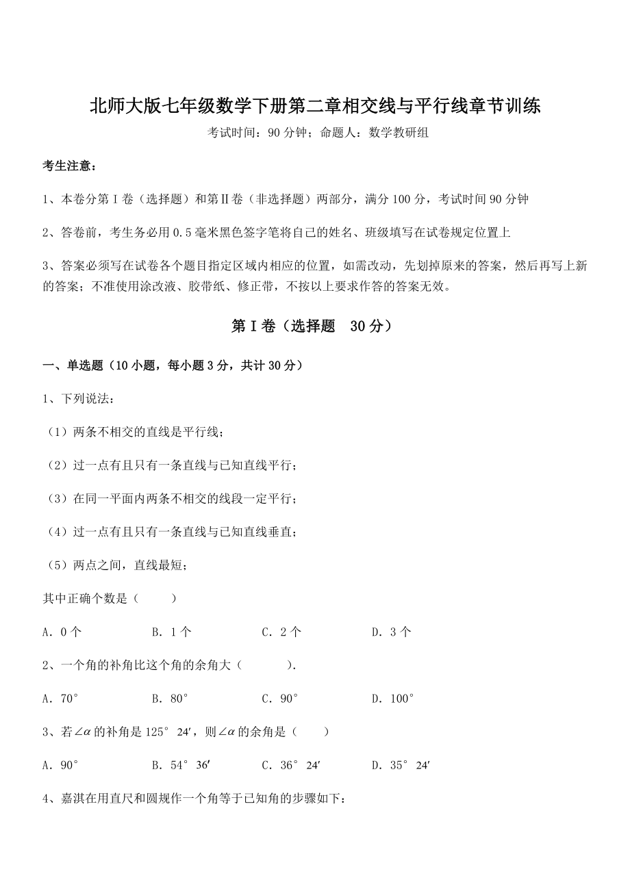 考点解析：北师大版七年级数学下册第二章相交线与平行线章节训练试卷(含答案解析).docx_第1页