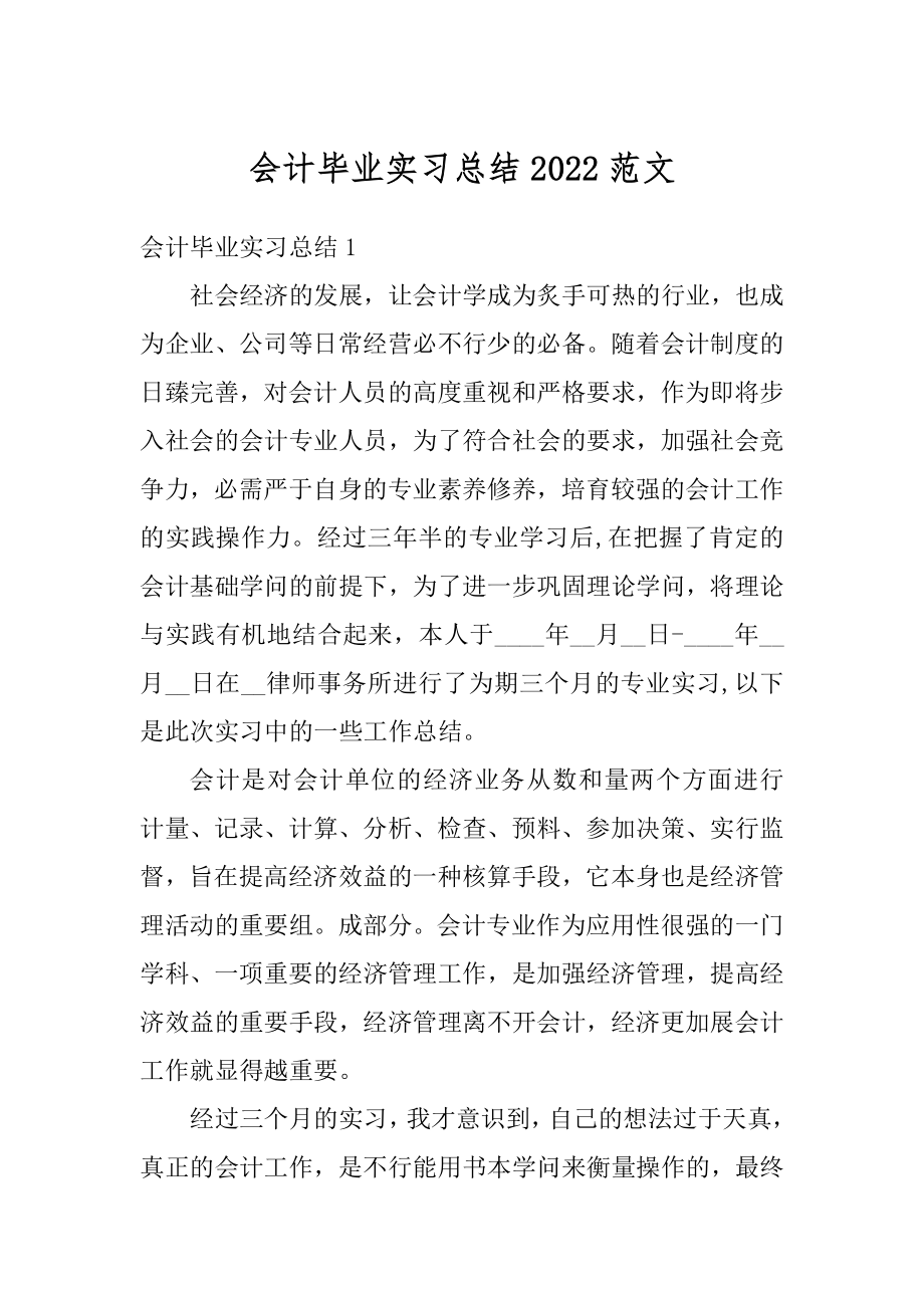 会计毕业实习总结2022范文精编.docx_第1页