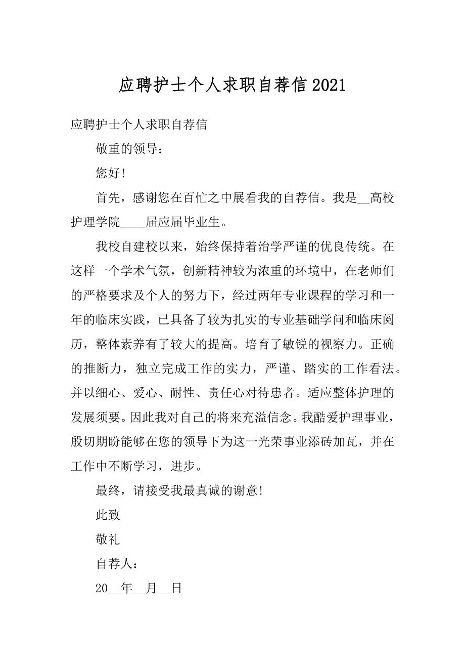 应聘护士个人求职自荐信例文.docx_第1页