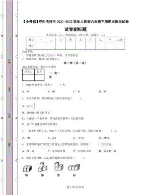 【小升初】内蒙古呼和浩特市2021-2022学年人教版六年级下册期末数学试卷（含答案解析）.docx