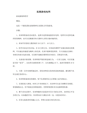 拓展游戏电网.docx