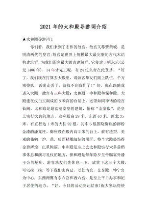 2021年的太和殿导游词介绍汇编.docx