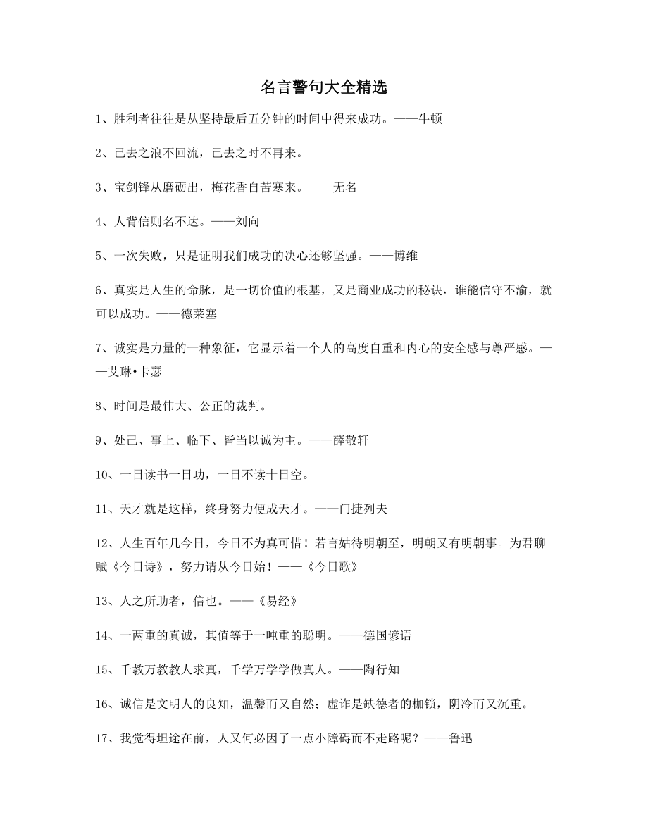 最新名言警句：名言警句写作必备(精选合集).docx_第1页