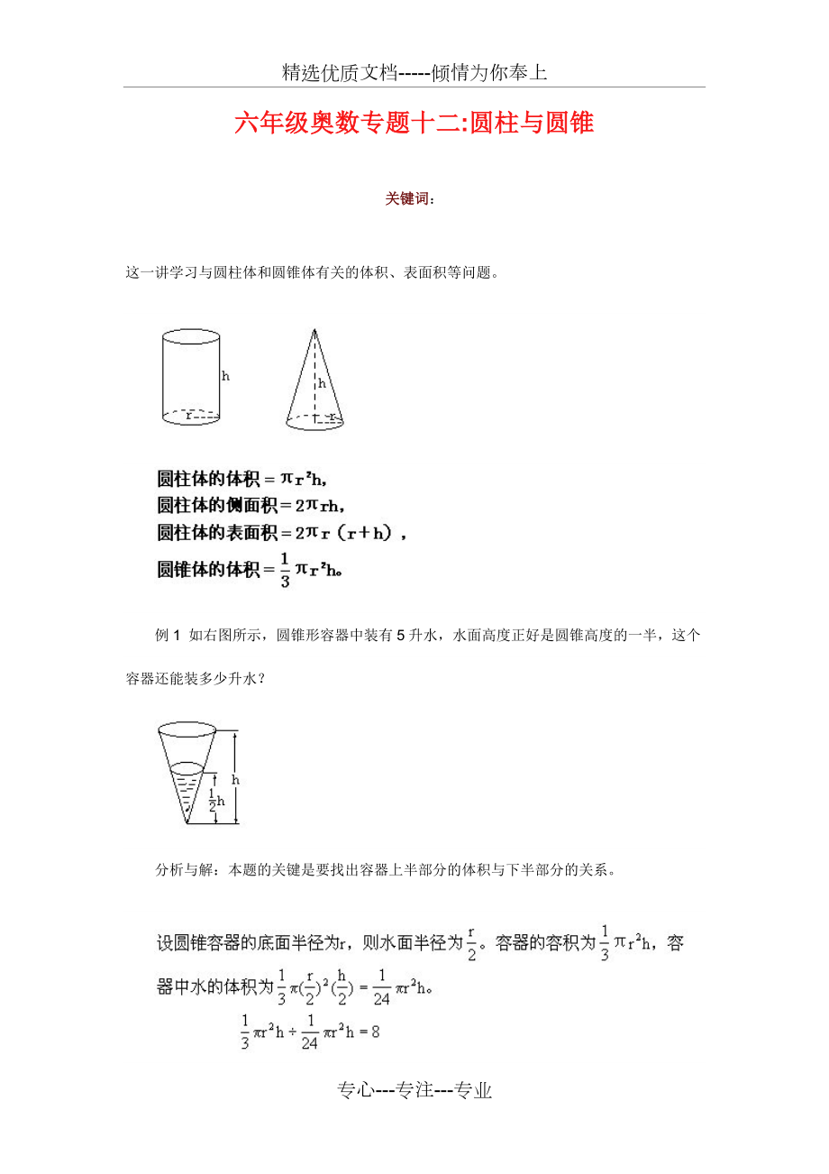 六年级奥数专题十二圆柱与圆锥(共6页).doc_第1页