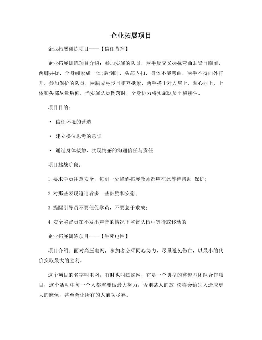 企业拓展项目.docx_第1页