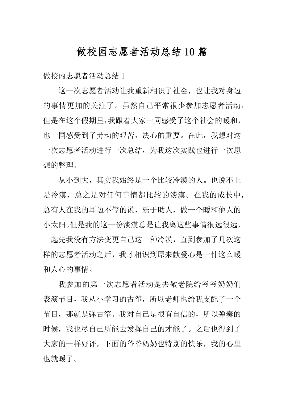 做校园志愿者活动总结10篇范文.docx_第1页