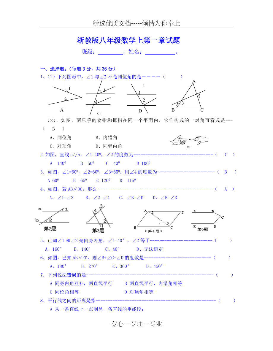 浙教版八年级数学上第一章试题(共10页).doc_第1页