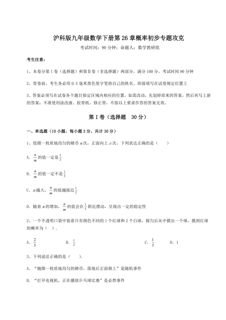 2022年精品解析沪科版九年级数学下册第26章概率初步专题攻克试题(含详解).docx_第1页