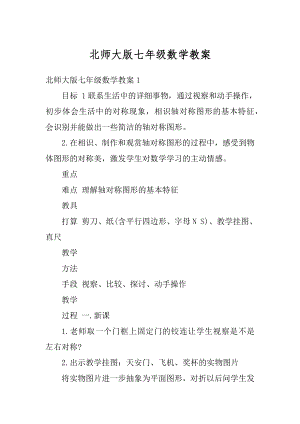 北师大版七年级数学教案优质.docx