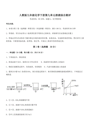 最新人教版九年级化学下册第九单元溶液综合测评试题(精选).docx