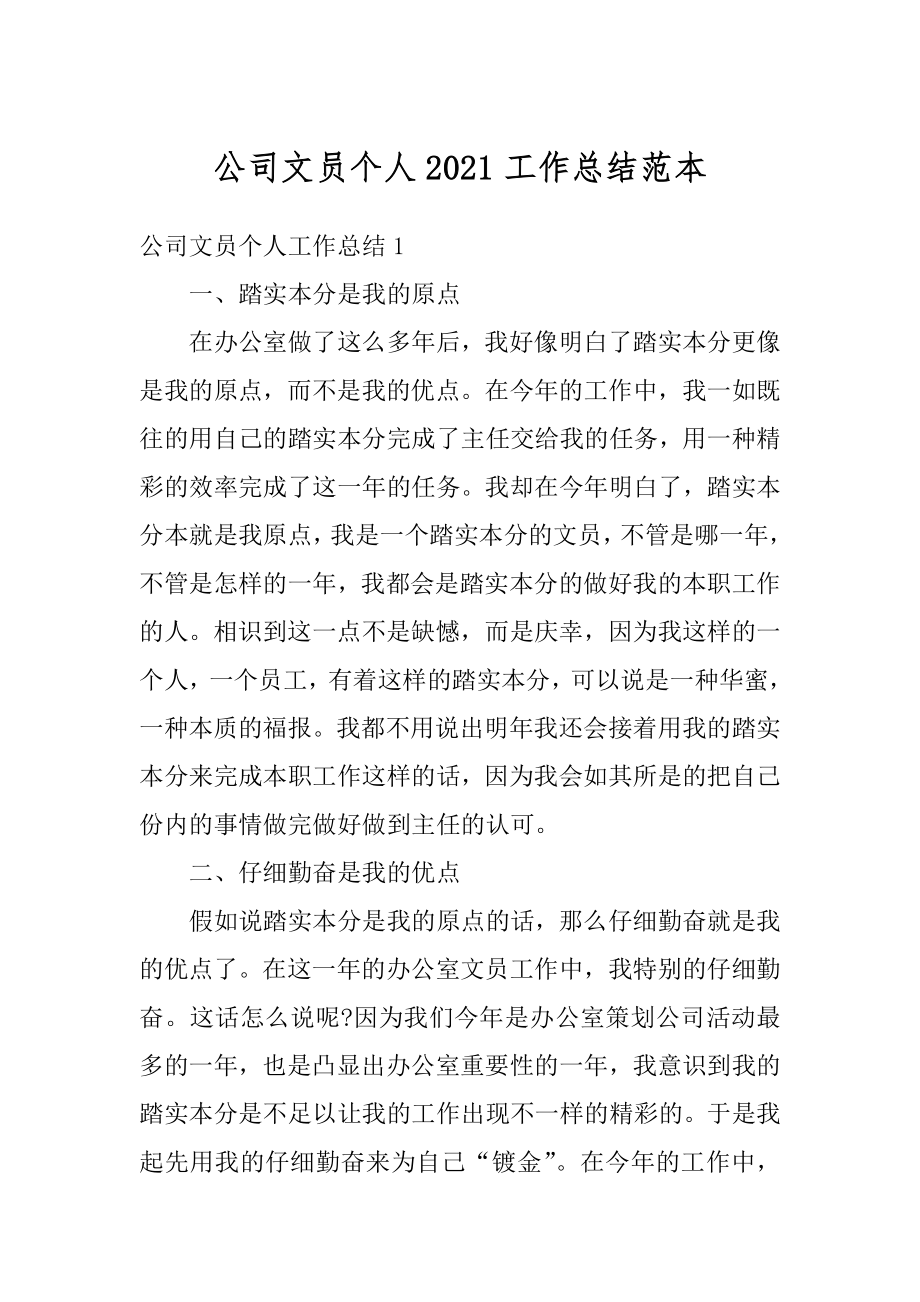 公司文员个人2021工作总结范本优质.docx_第1页