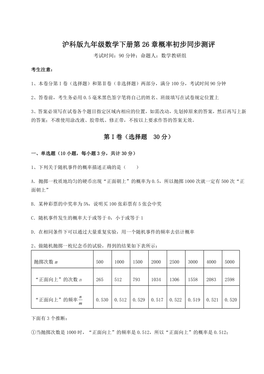 2022年最新沪科版九年级数学下册第26章概率初步同步测评试卷(无超纲带解析).docx_第1页