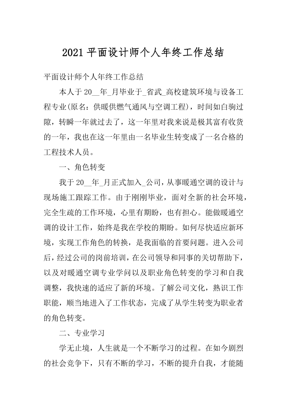 2021平面设计师个人年终工作总结汇编.docx_第1页