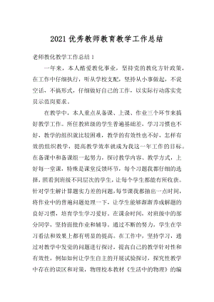 2021优秀教师教育教学工作总结汇总.docx