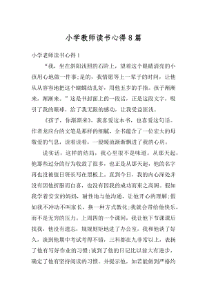 小学教师读书心得8篇优质.docx