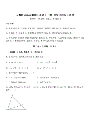 人教版八年级数学下册第十七章-勾股定理综合测试试题(含详解).docx