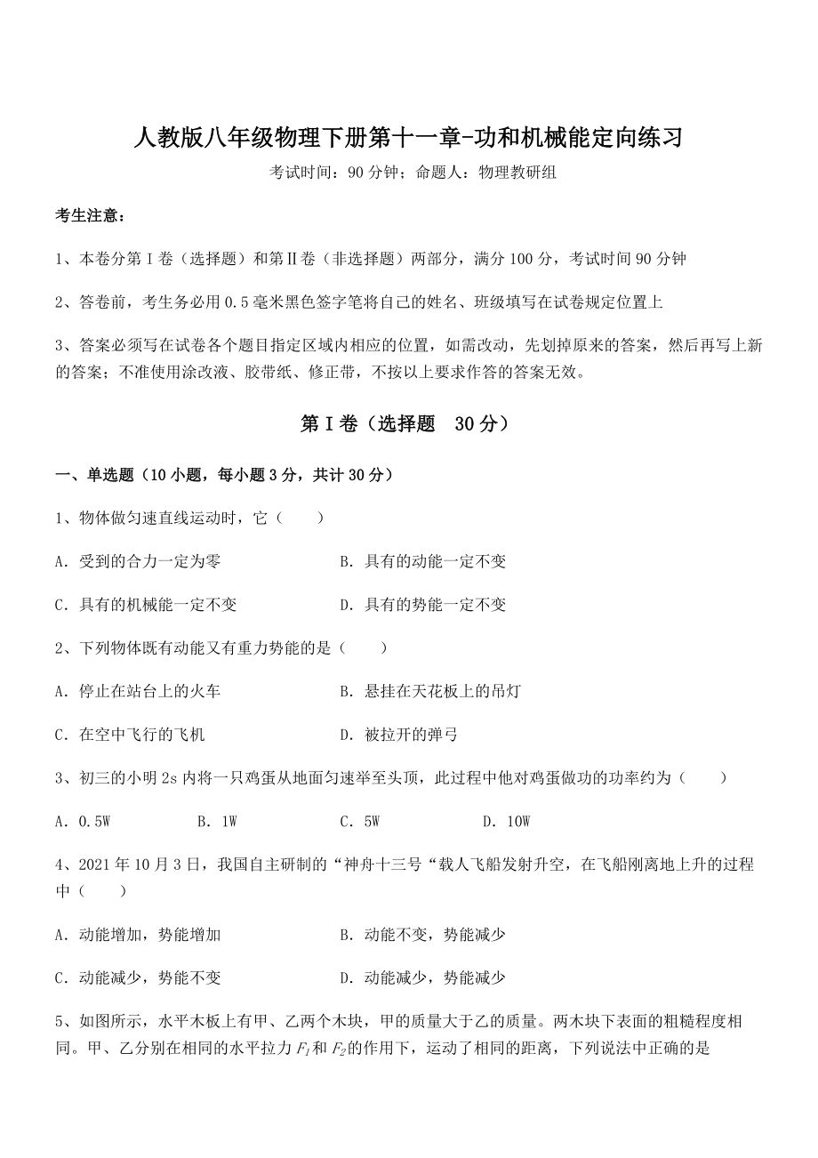 知识点详解人教版八年级物理下册第十一章-功和机械能定向练习试题.docx_第1页