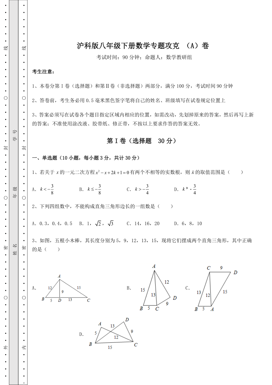 2022年最新精品解析沪科版八年级下册数学专题攻克-(A)卷(含答案详解).docx_第1页