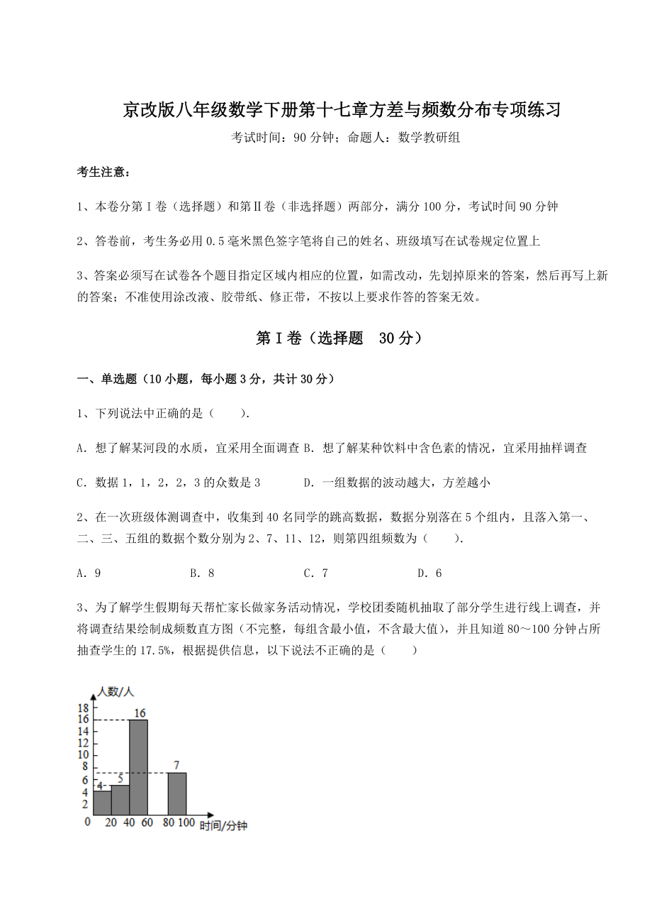 难点解析京改版八年级数学下册第十七章方差与频数分布专项练习试卷.docx_第1页