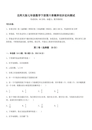 2022年精品解析北师大版七年级数学下册第六章概率初步定向测试练习题(无超纲).docx