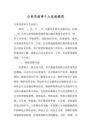 公务员政审个人总结通用汇编.docx