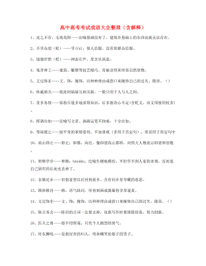 【名师教学课件】高中必备常用高频成语专项练习资料(精选).docx