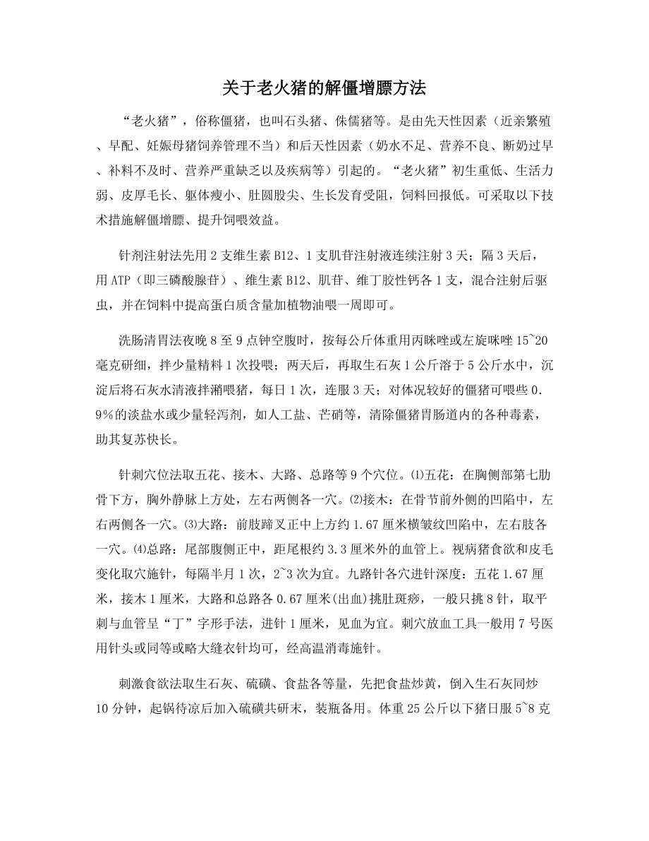 关于老火猪的解僵增膘方法.docx_第1页