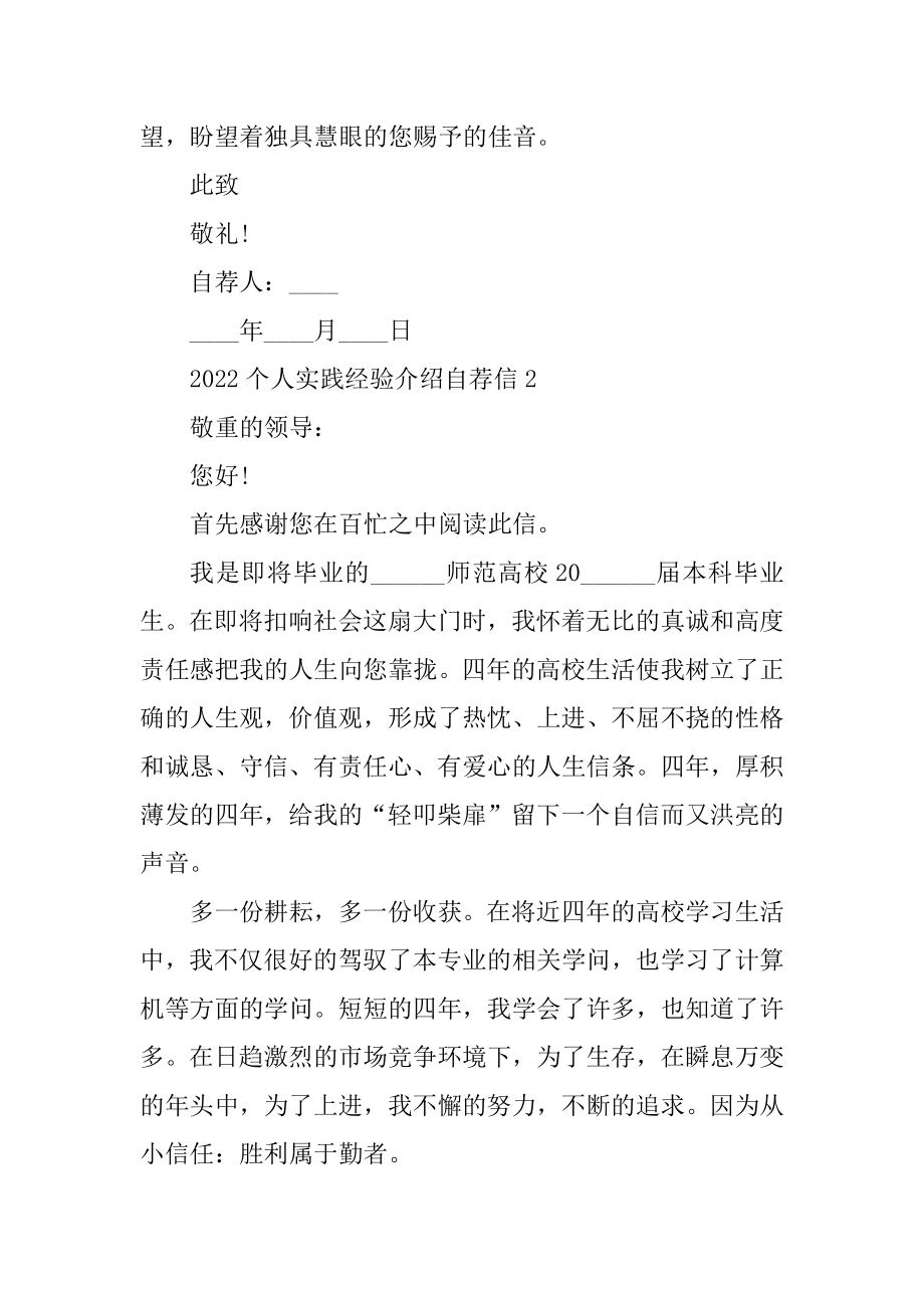 2022个人实践经历介绍自荐信最新.docx_第2页